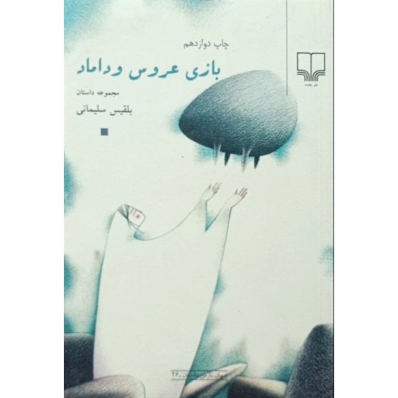 بازی عروس و داماد 