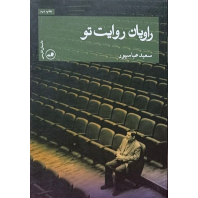 راویان روایت تو