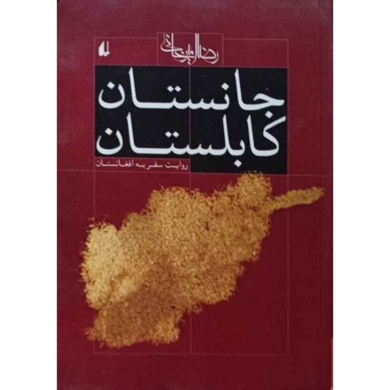 جانستان کابلستان