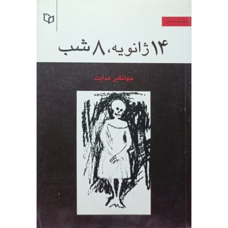 14 ژانویه 8 شب