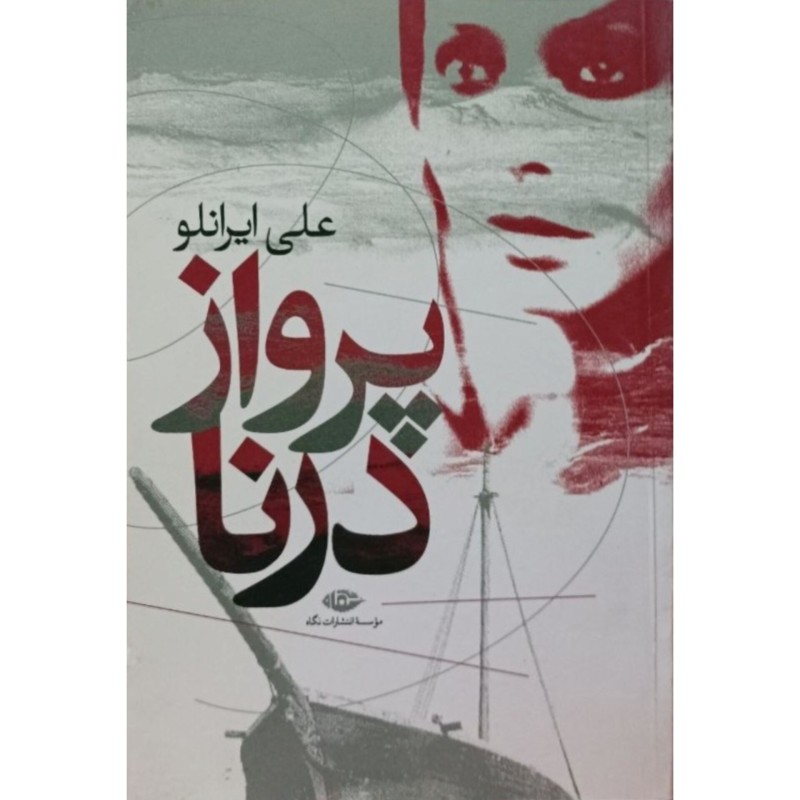 پرواز درنا