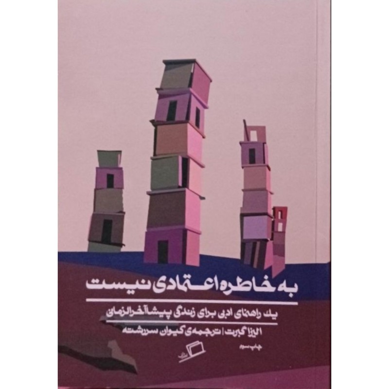 به خاطره اعتمادی نیست