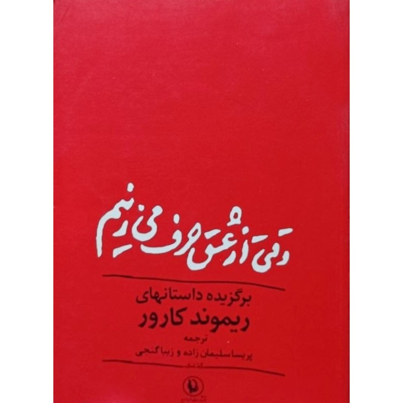وقتی از عشق حرف می زنیم
