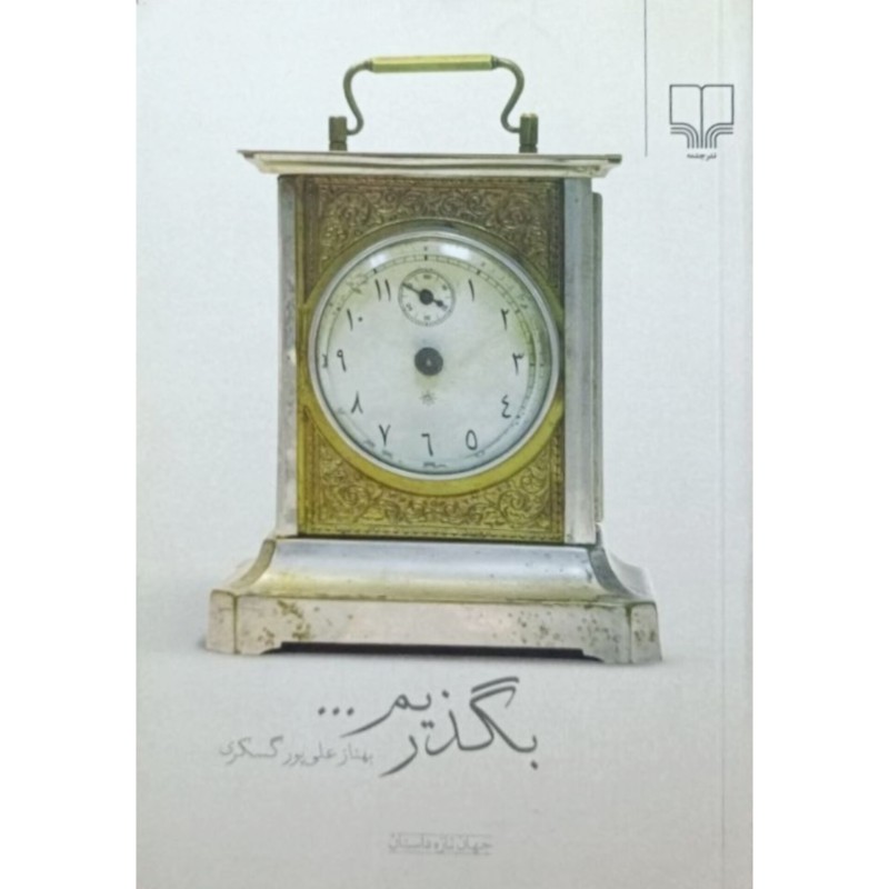 بگذریم