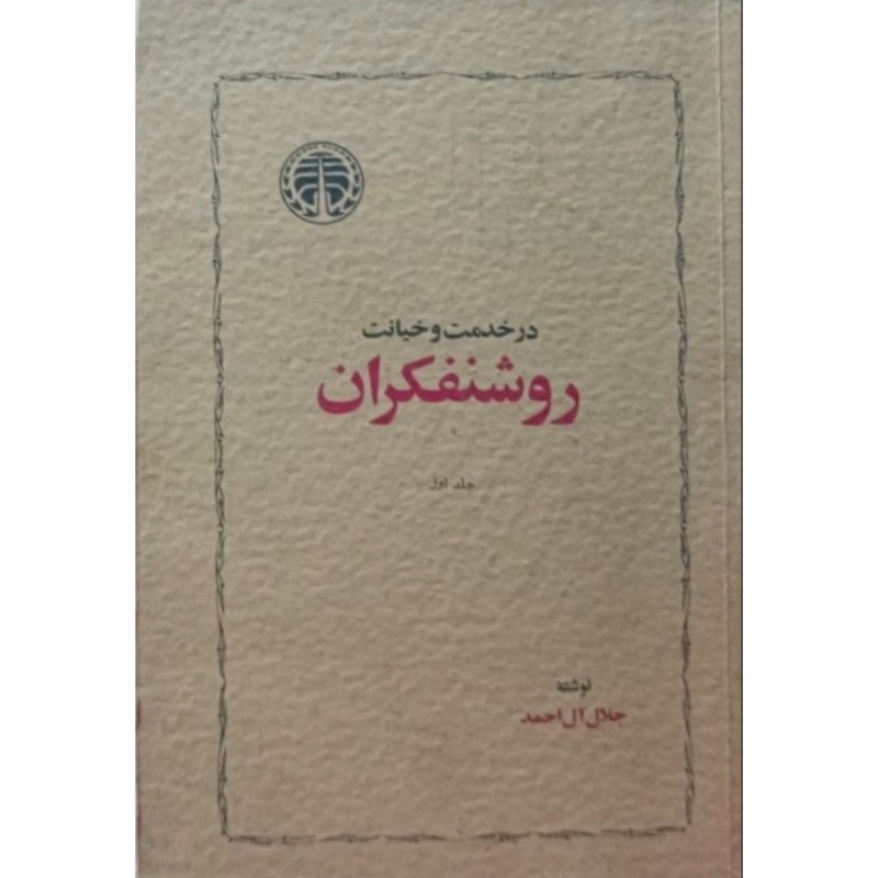 در خدمت و خیانت روشنفکران جلد اول