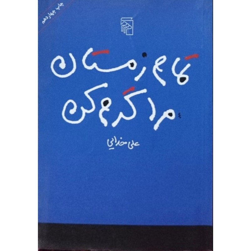 تمام زمستان مرا گرم کن