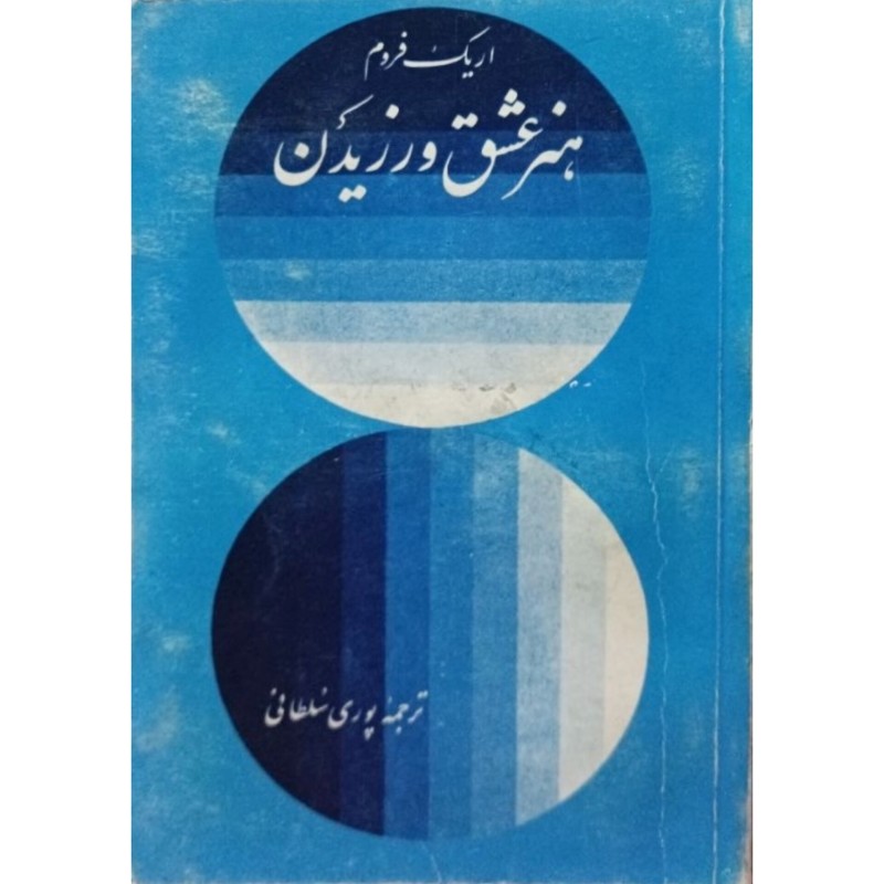 هنر عشق ورزیدن