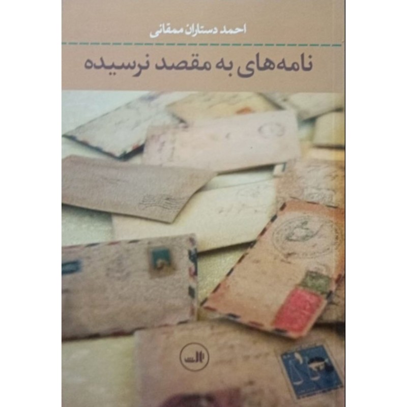 نامه های به مقصد نرسیده