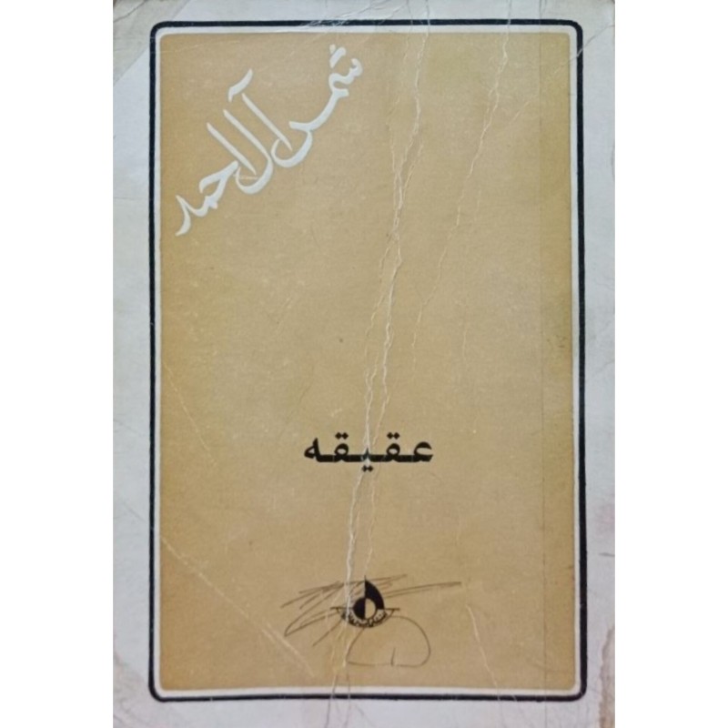 عقیقه