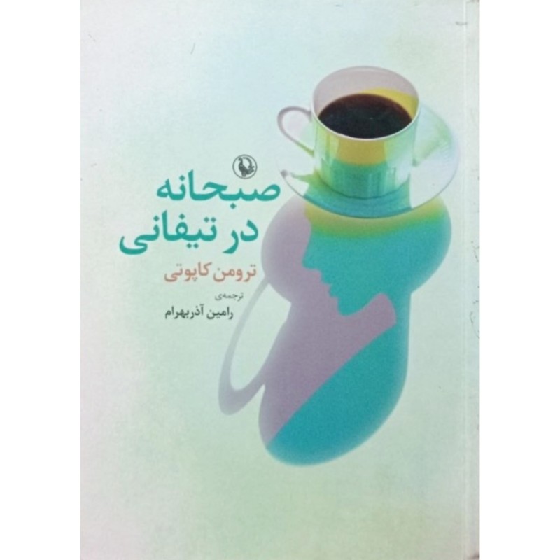 صبحانه در تیفانی