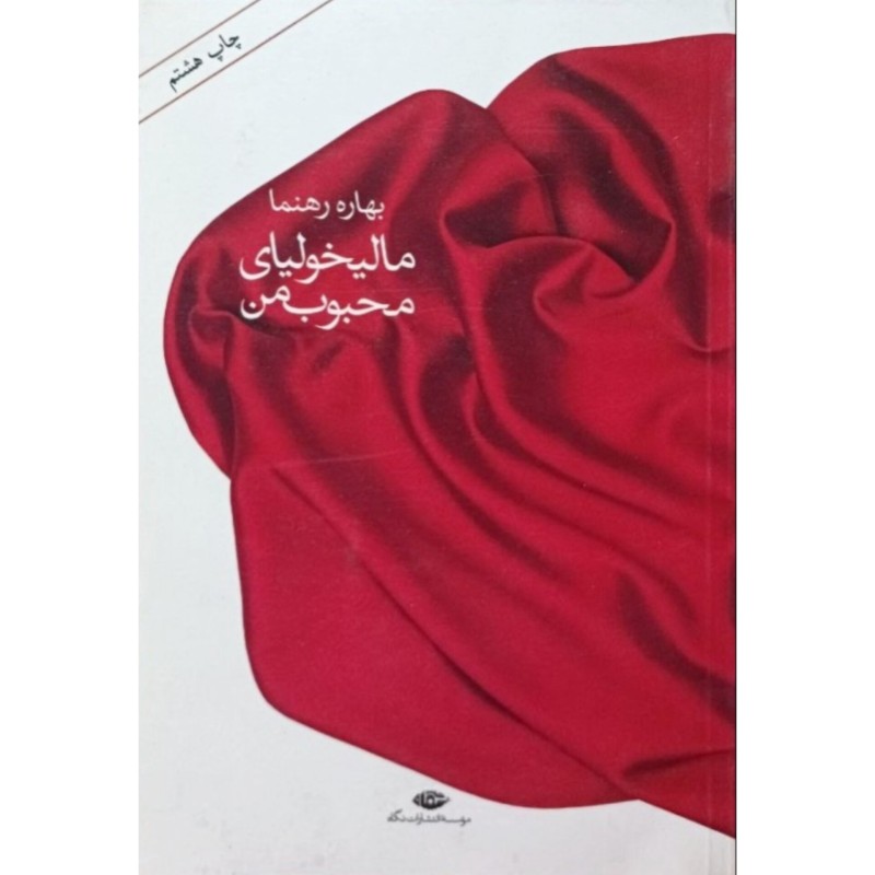 مالیخولیای محبوب من