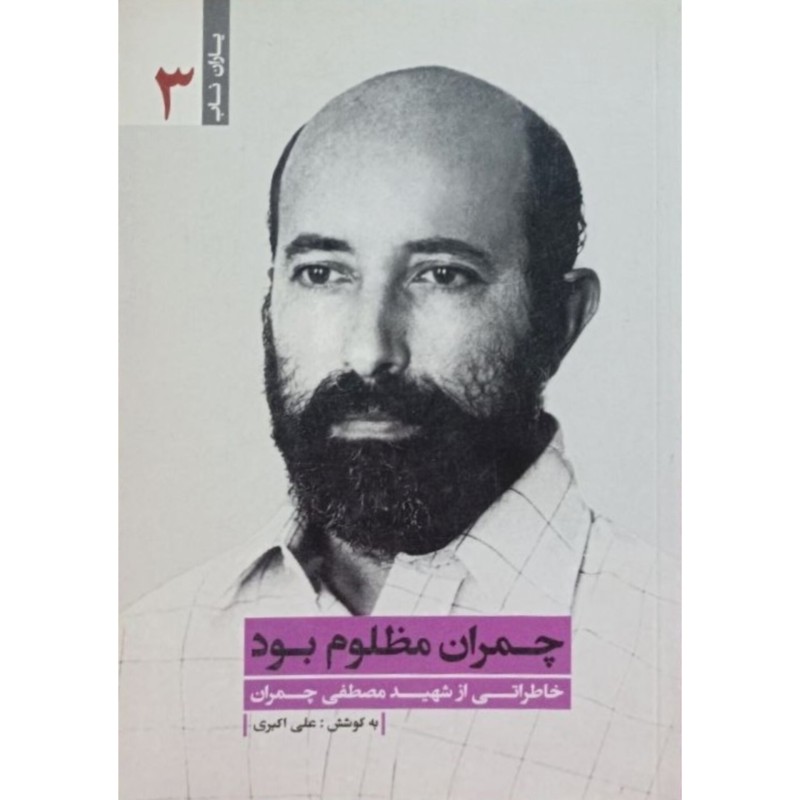 چمران مظلوم بود