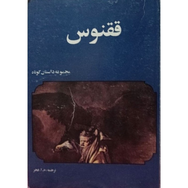 ققنوس