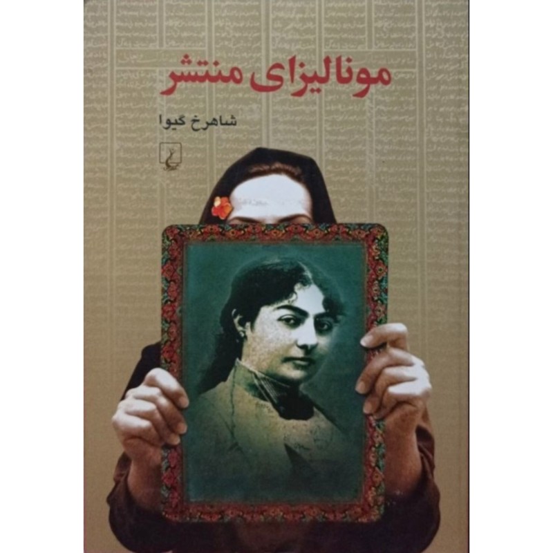 مونالیزای منتشر