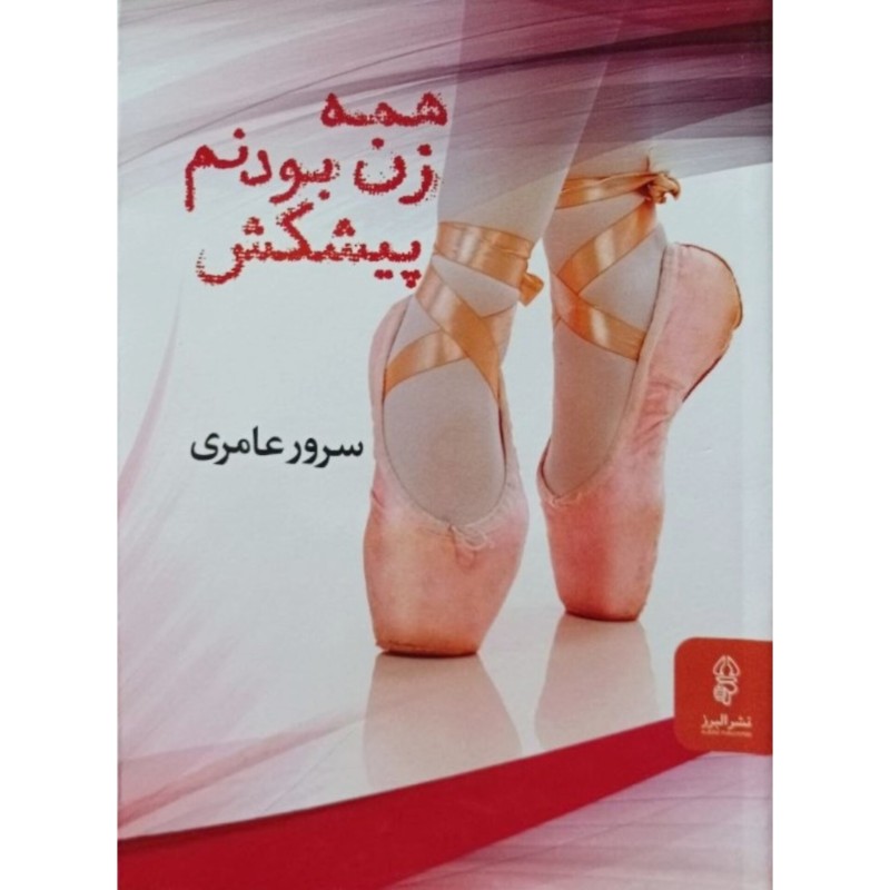 همه زن بودنم پیشکش