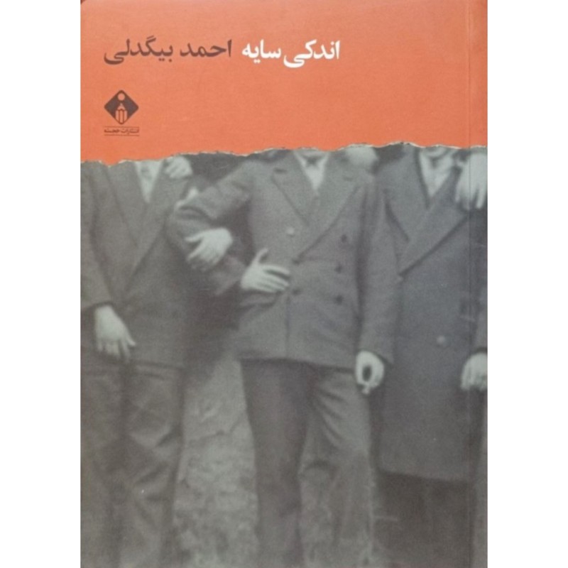 اندکی سایه
