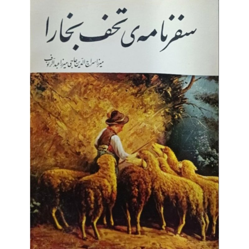 سفرنامه ی تحف بخارا