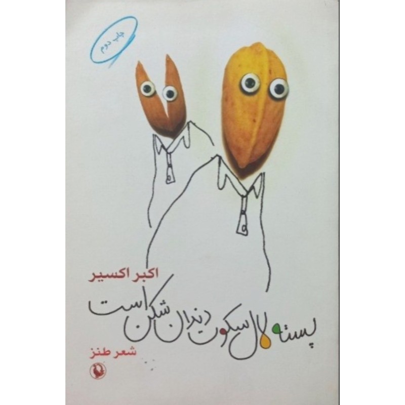 پسته لال سکوت دندان شکن است
