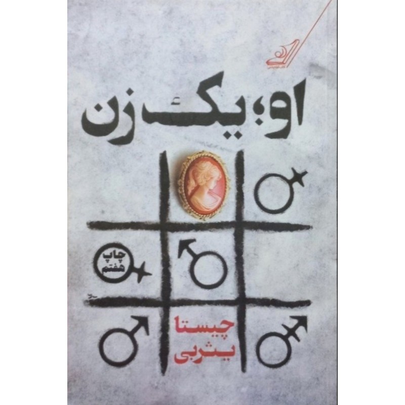 او یک زن