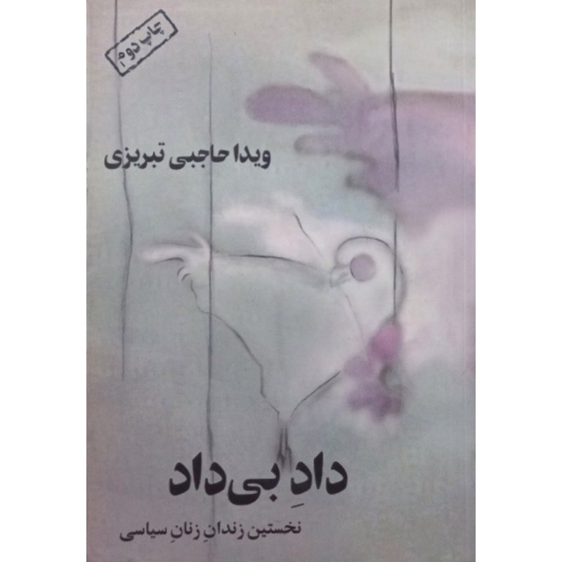 داد بی داد جلد 1