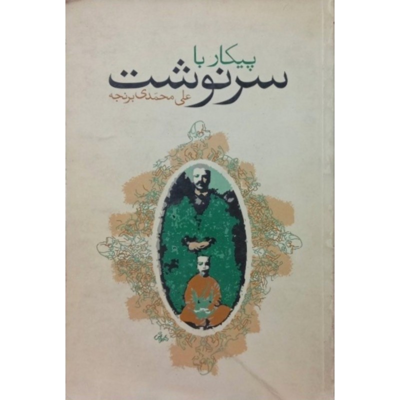 پیکار با سرنوشت