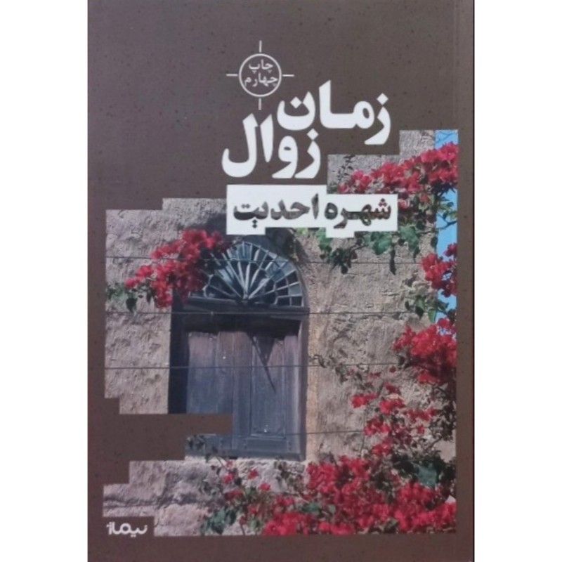 زمان زوال
