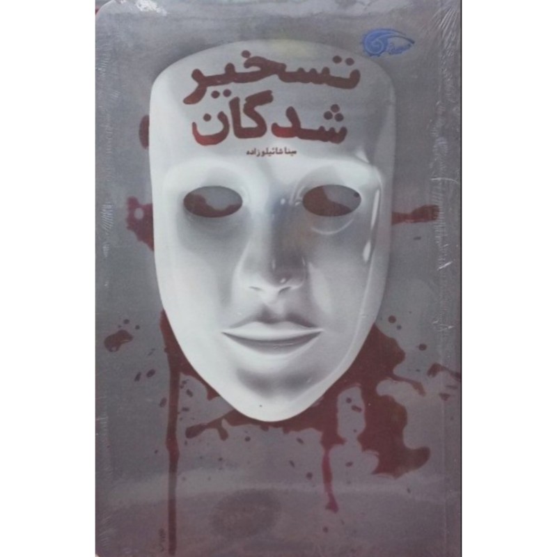تسخیر شدگان