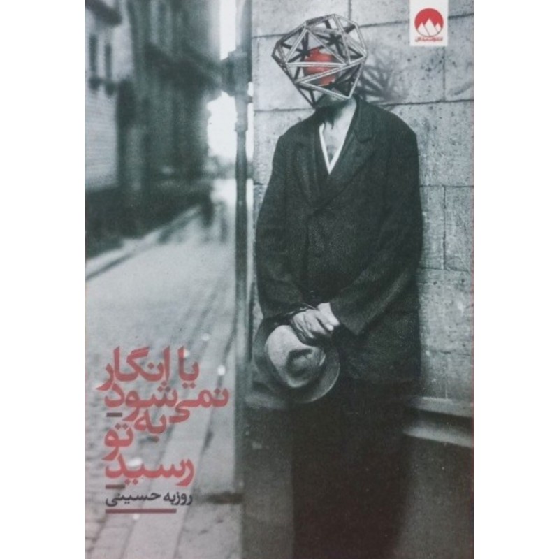 یا انگار نمی شود به تو رسید