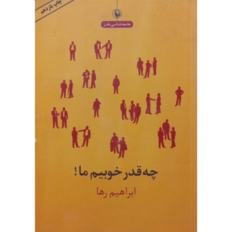 چه قدر خوبیم ما