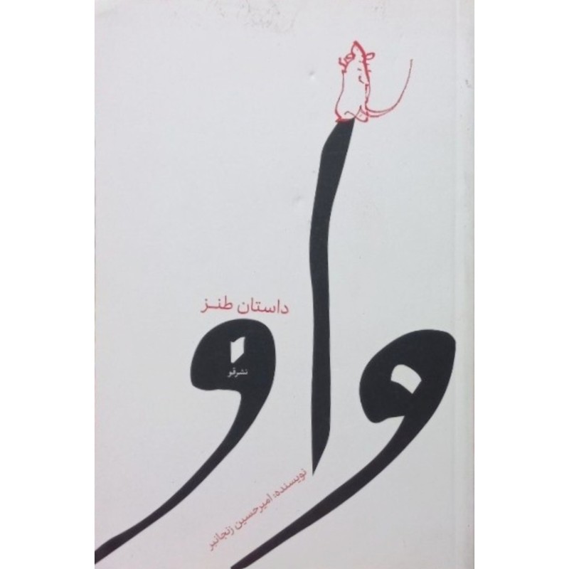 واو
