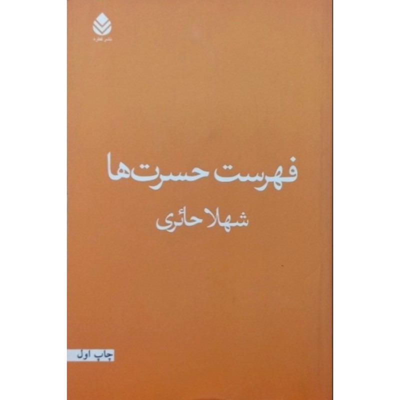 فهرست حسرت ها