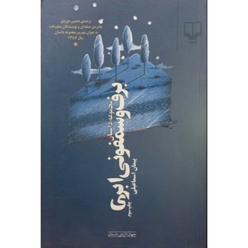 برف و سمفونی ابری
