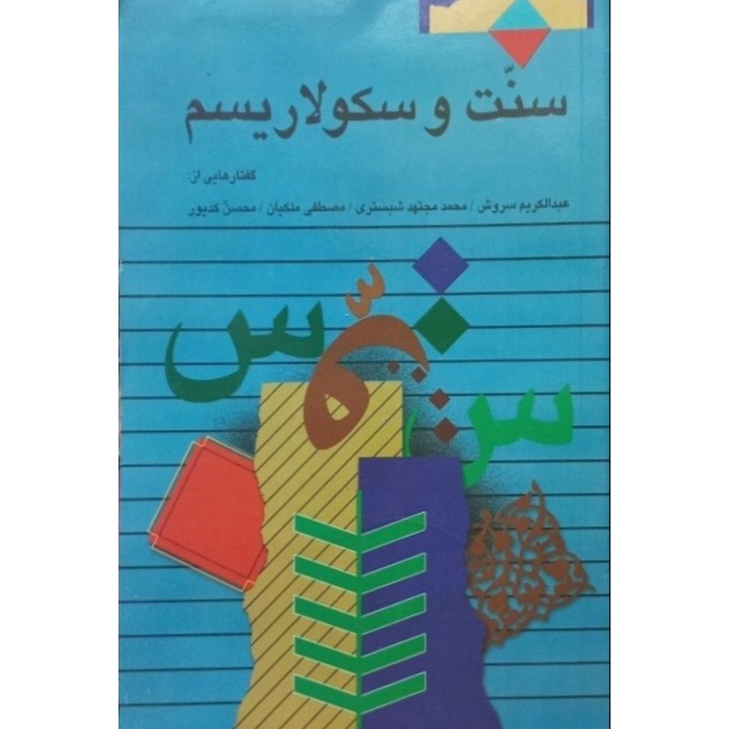 سنت و سکولاریسم