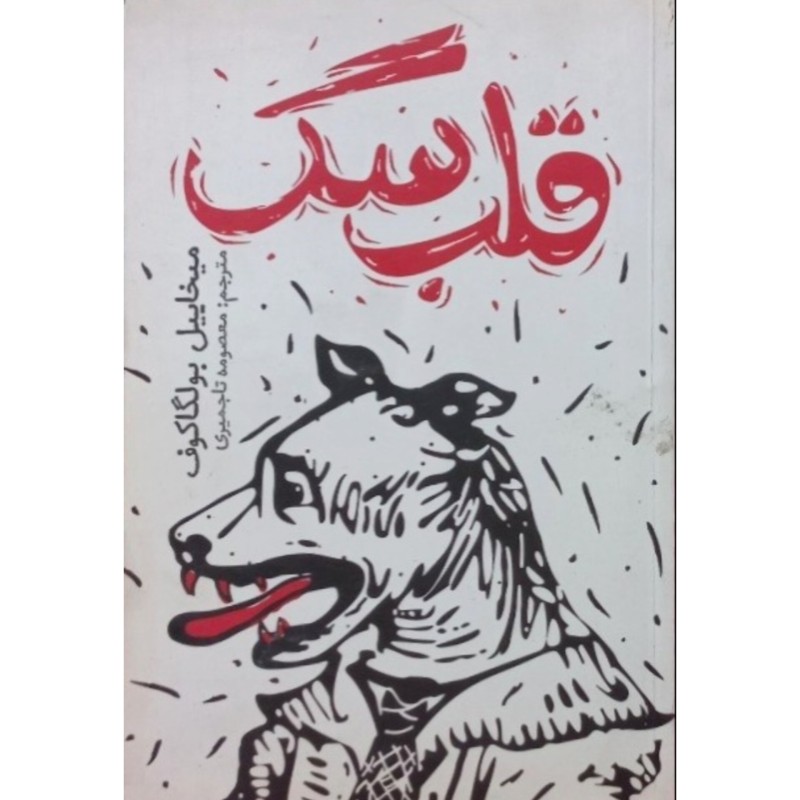 قلب سگ