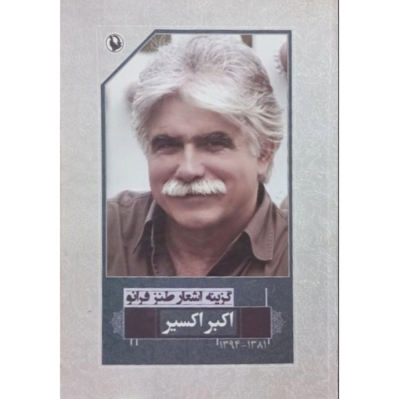 گزینه اشعار طنز فرانو