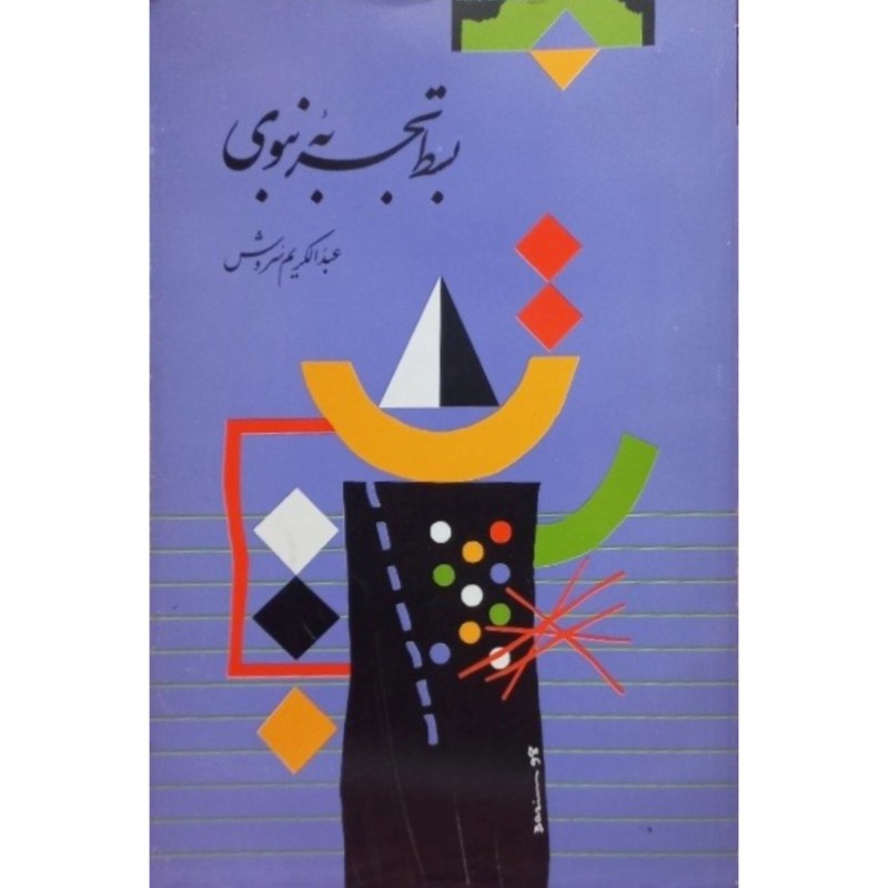 بسط تجربه نبوی
