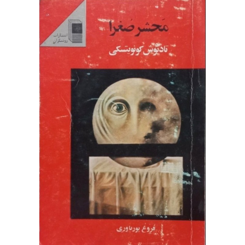 محشر صغرا