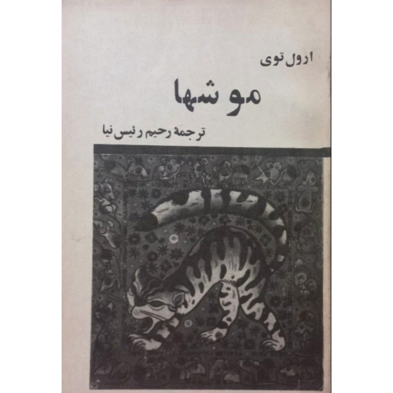 موشها