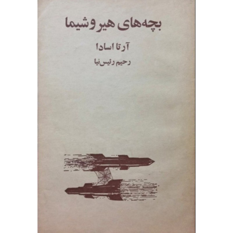 بچه های هیروشیما
