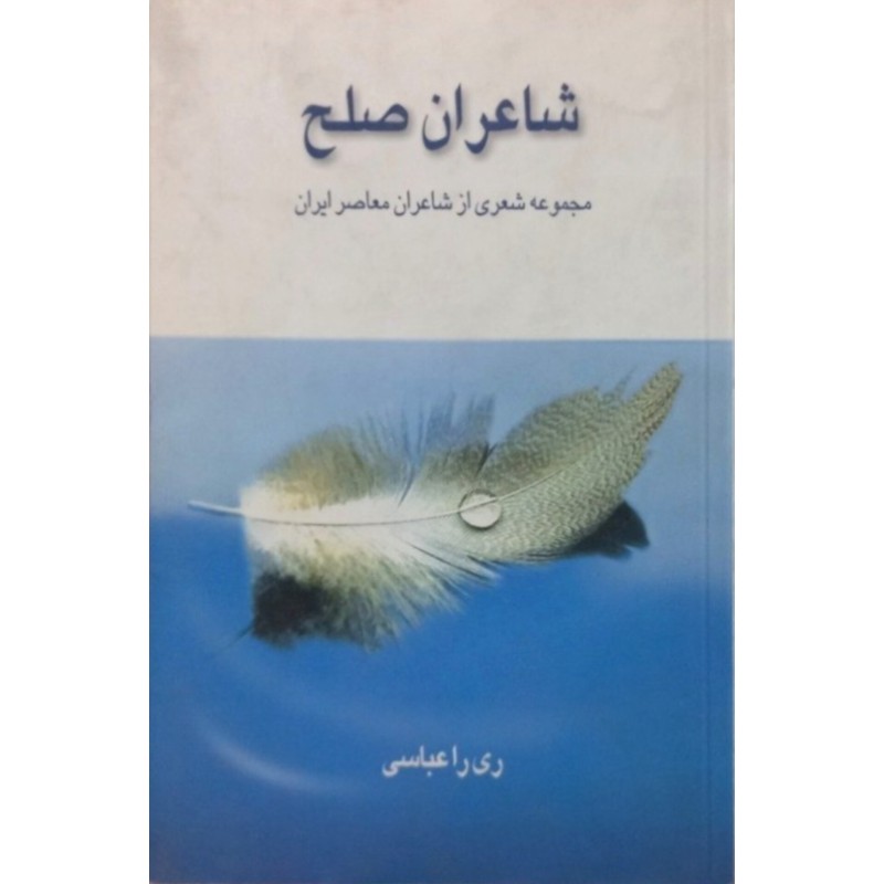 شاعران صلح