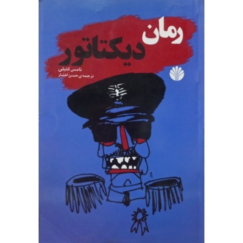 رمان دیکتاتور