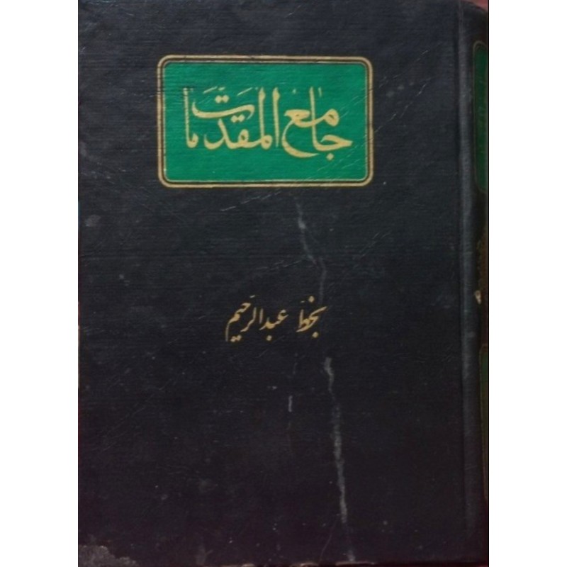 جامع المقدمات