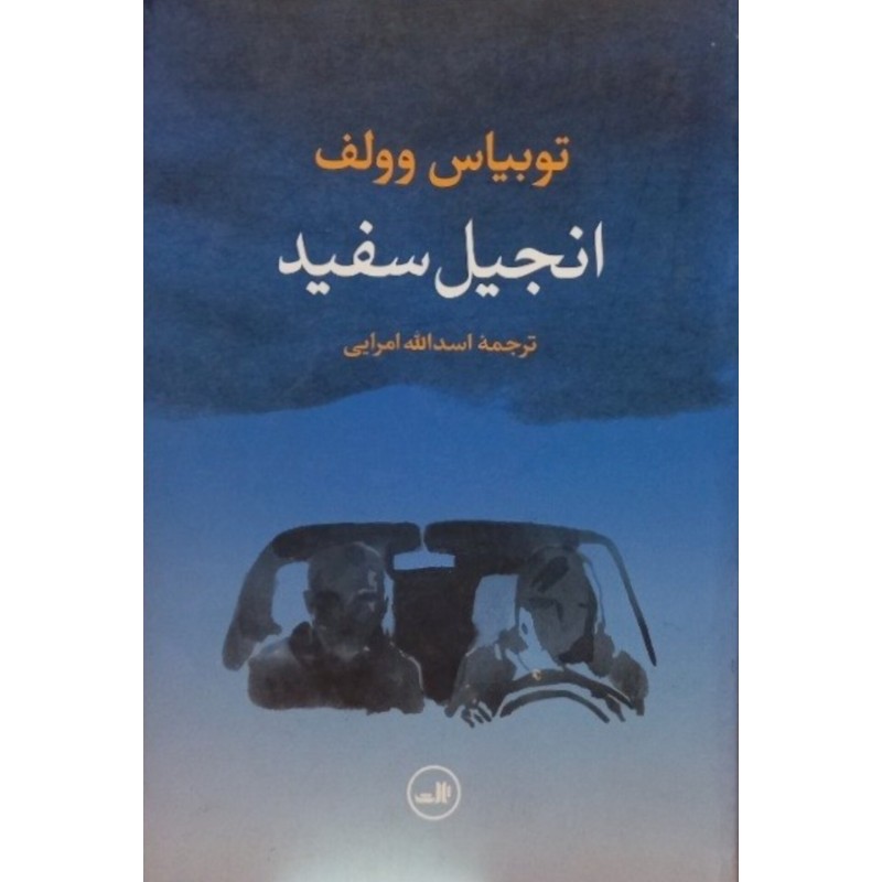 انجیل سفید
