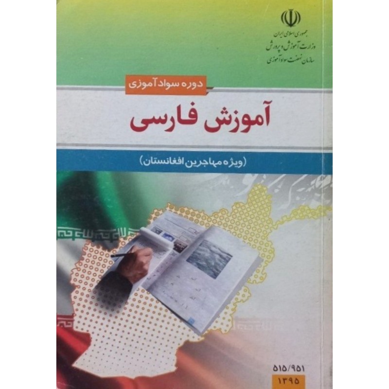 آموزش فارسی ویژه مهاجرین افغانستان