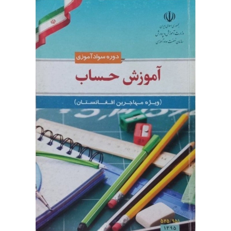 آموزش حساب ویژه مهاجرین افغانستان