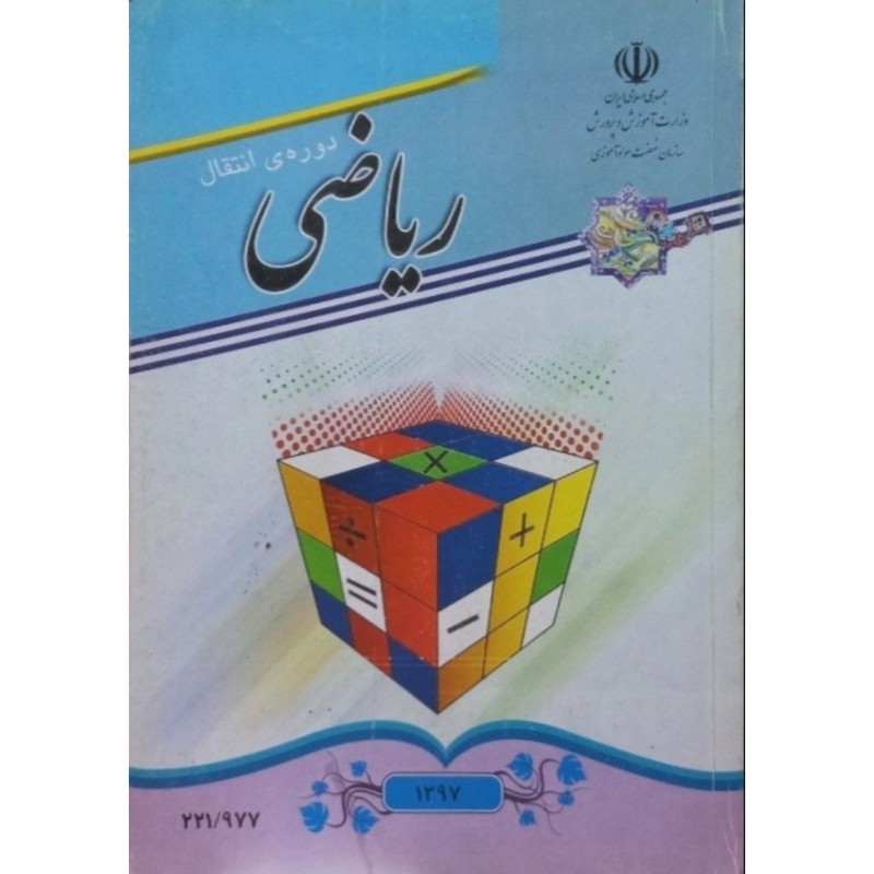 ریاضی دوره ی انتقال