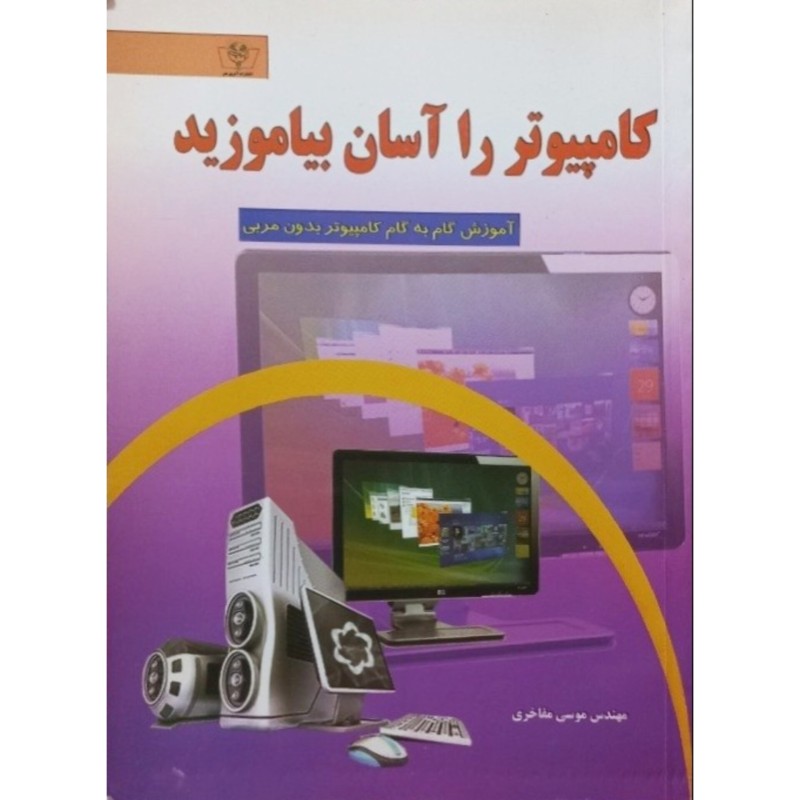 کامپیوتر را آسان بیاموزید