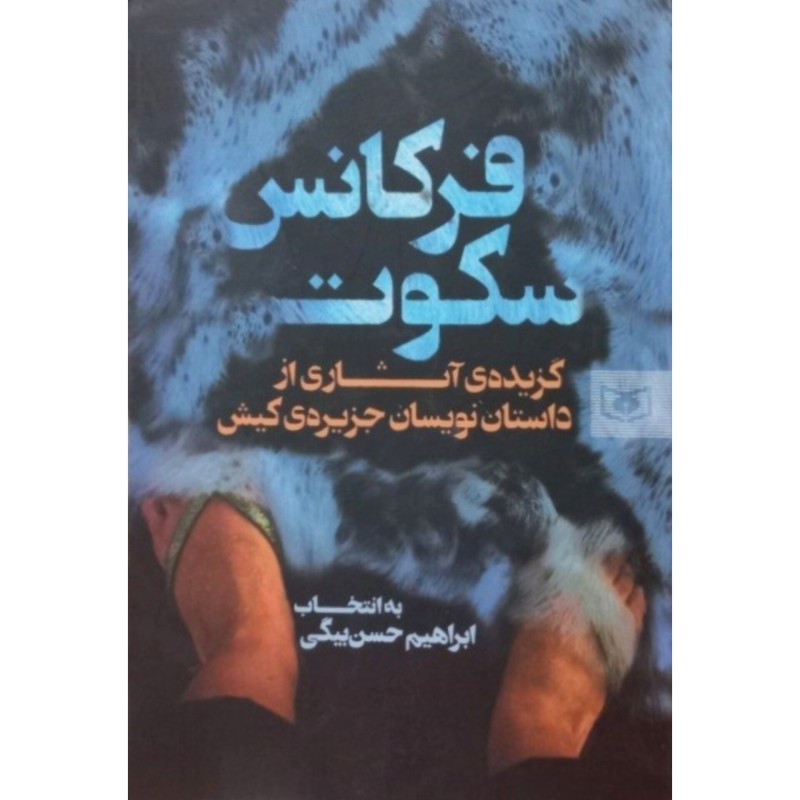 فرکانس سکوت
