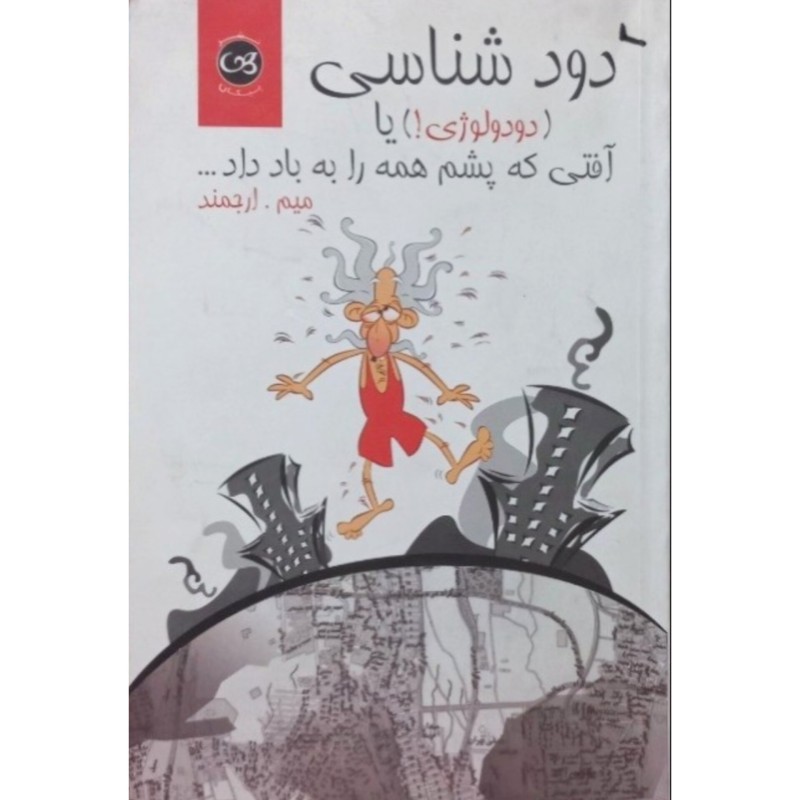 دود شناسی