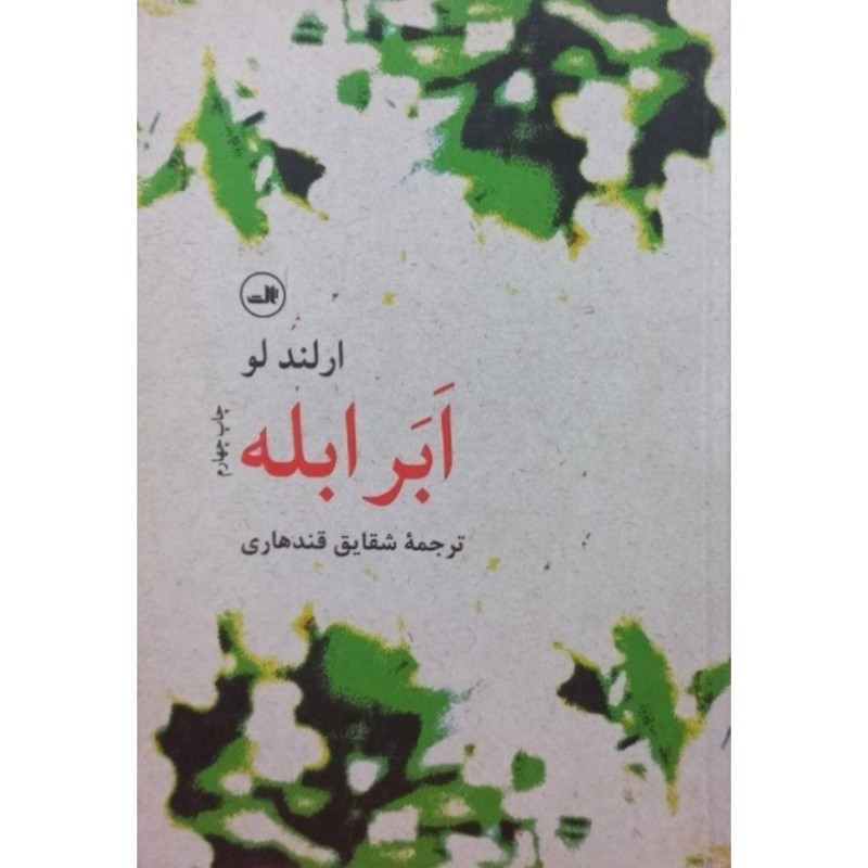 ابر ابله